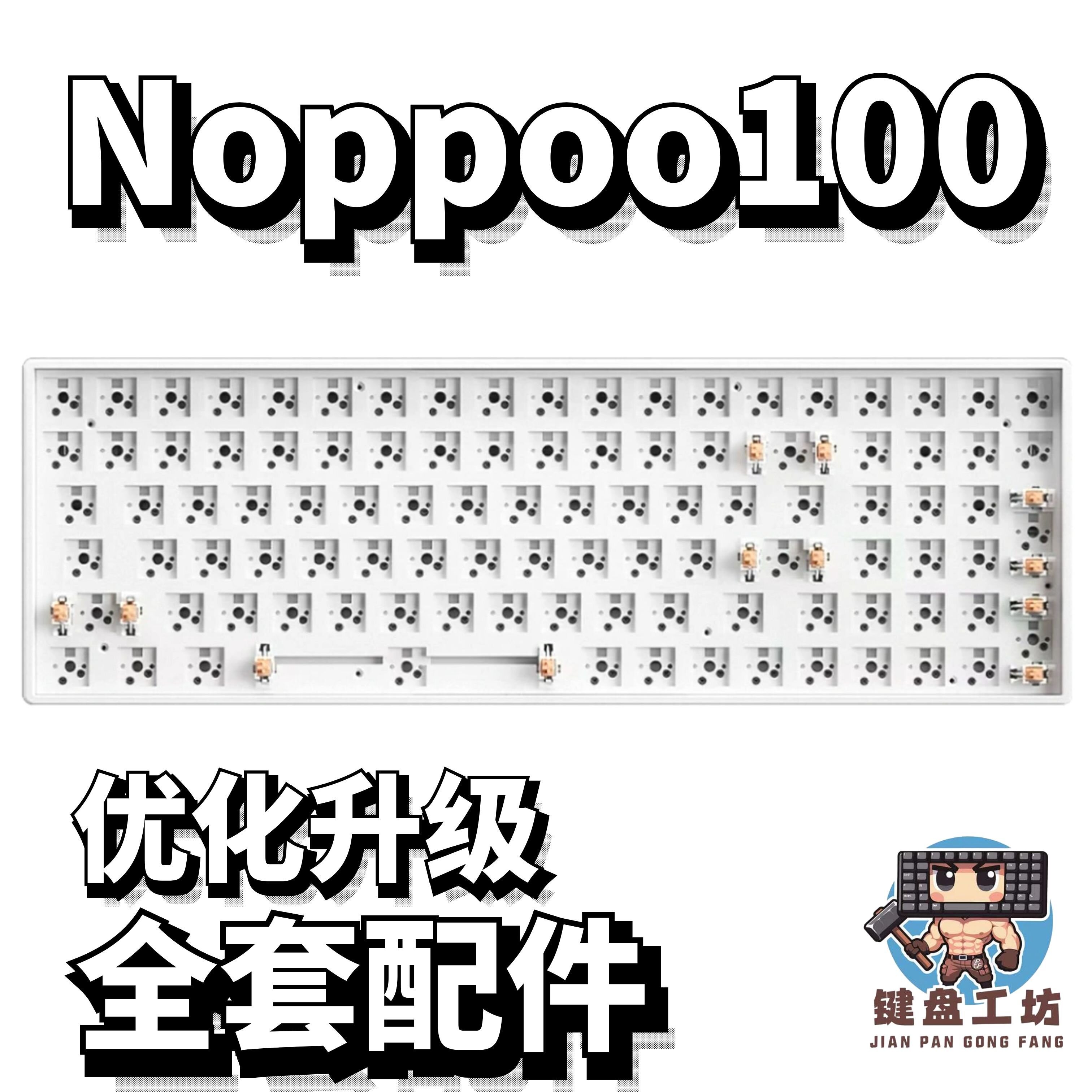 noppoo100声音包diy全套配件