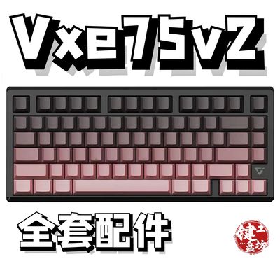 vxe75v2声音包diy全套配件
