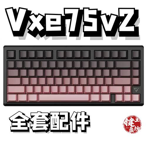 vxe75v2声音包diy全套配件