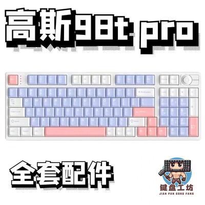 高斯98tpro声音包diy全套配件