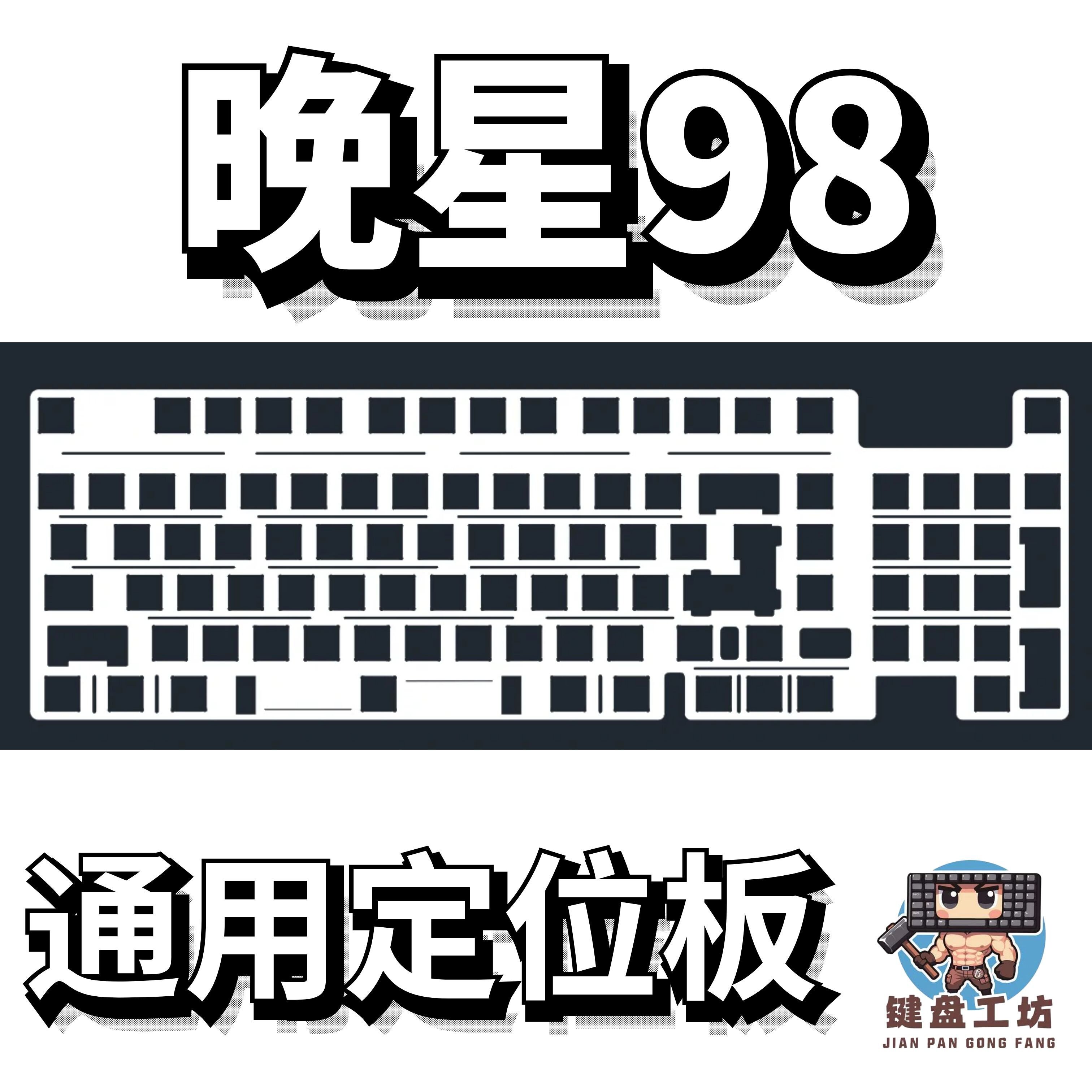 晚星98通用定位板pc  pom  fr4  黑色沉金定位板开槽官方指定正品