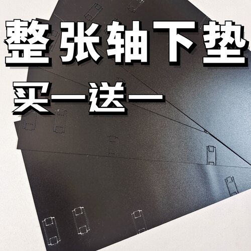 整张ixpe轴下垫买一送一