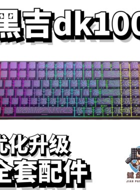 黑吉dk100声音包diy全套配件