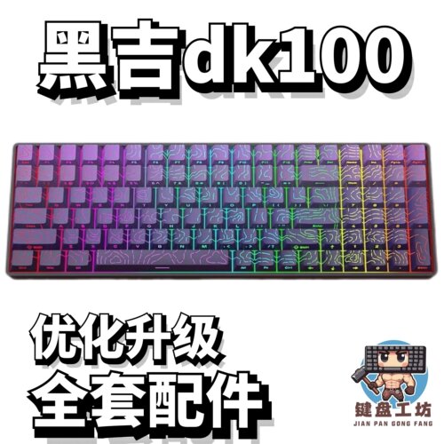 黑吉dk100声音包diy全套配件