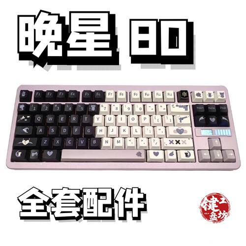 晚星80声音包diy全套配件
