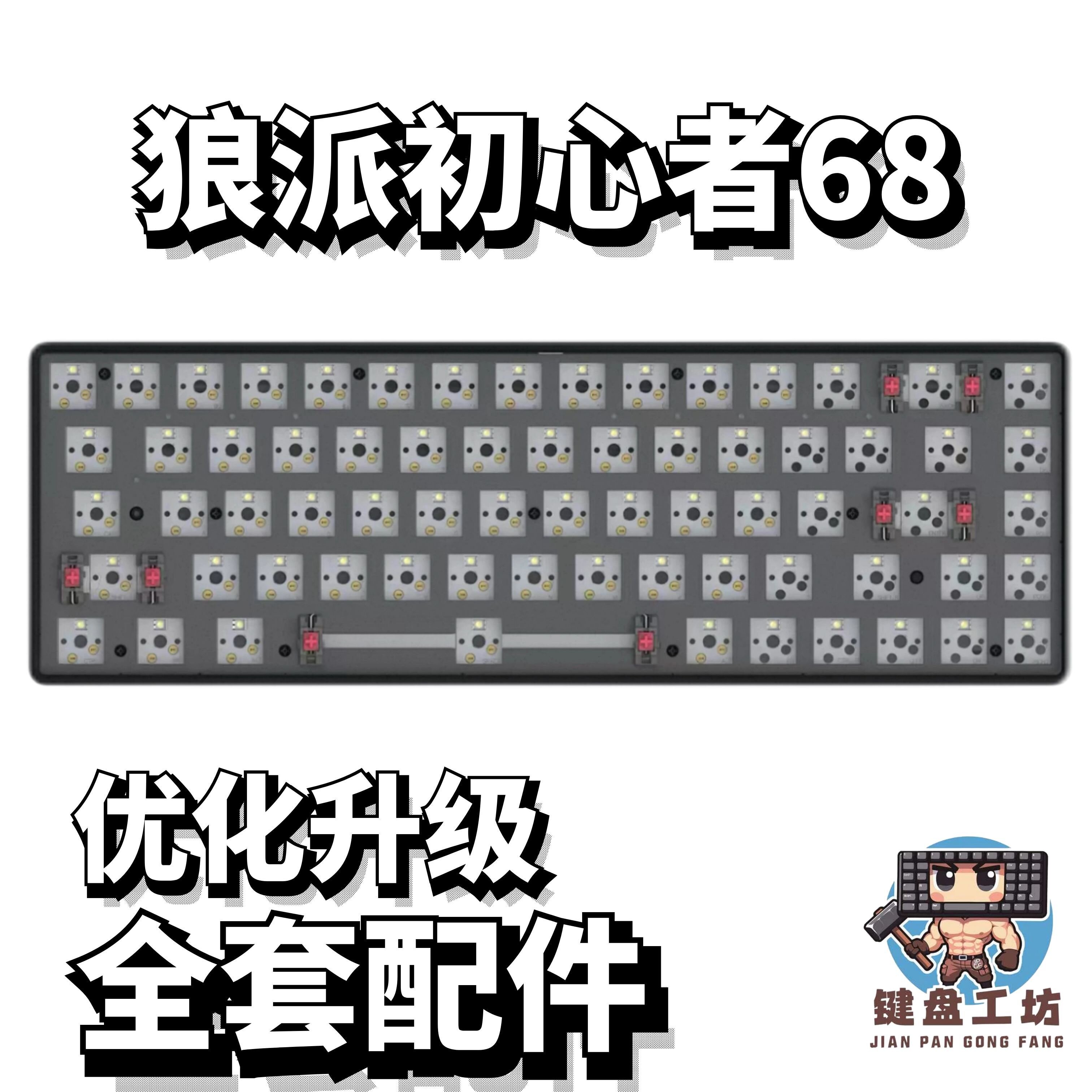 狼派初心者68声音包diy全套配件