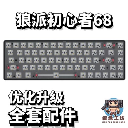 狼派初心者68声音包diy全套配件