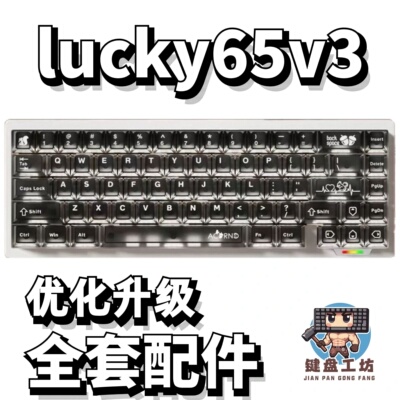 维咖lucky65v3声音包diy全套配件