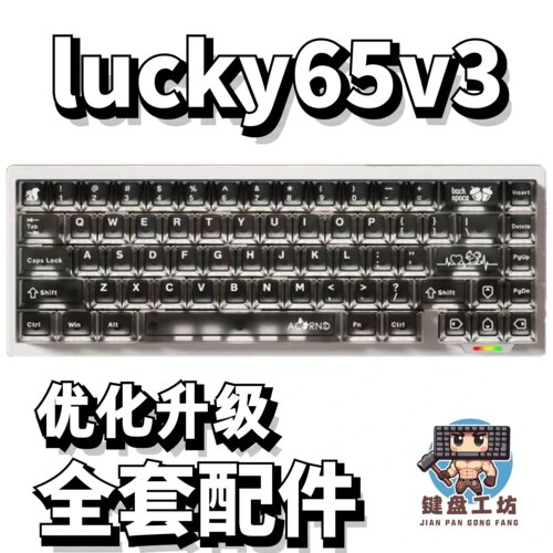 维咖lucky65v3声音包diy全套配件