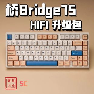 bridge75桥75机械键盘声音包PORON夹心棉底棉轴下垫PET声优垫
