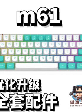 m61雪喵声音包PORON夹心棉底棉IXPE轴下垫定位板配件
