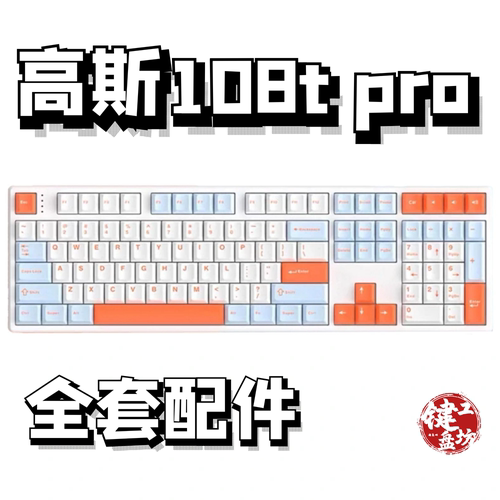 高斯108tpro声音包diy全套配件