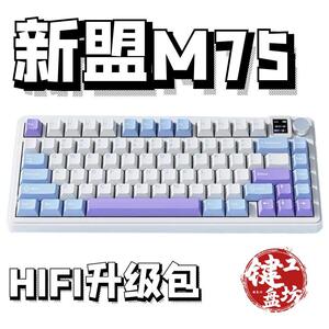新盟m75声音包diy全套配件