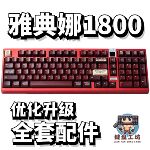 雅典娜1800声音包PORON夹心棉底棉IXPE轴下垫定位板升级配件