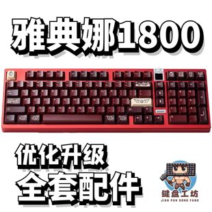 雅典娜1800声音包PORON夹心棉底棉IXPE轴下垫定位板升级配件