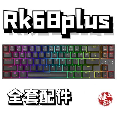 rk68plus声音包diy全套配件