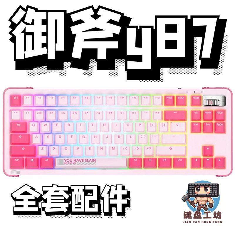 御斧y87声音包diy全套配件