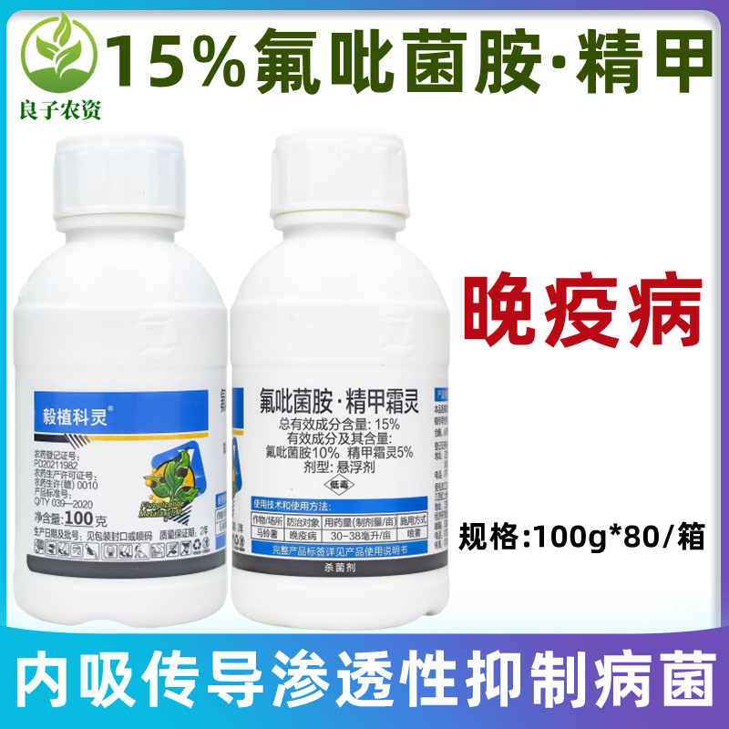 毅植科灵15%氟吡菌胺精甲霜灵马铃薯晚疫病芋头疫病专用药杀菌剂