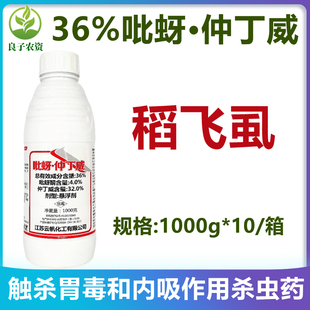 一帆弑剑36%吡蚜仲丁威吡蚜酮稻飞虱水稻胃毒触杀内吸农药杀虫剂