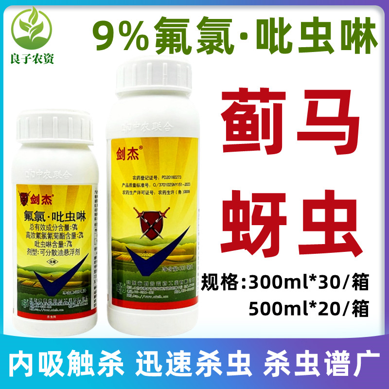 剑杰9%氟氯吡虫啉高效氟氯氰菊酯小麦蚜虫节瓜蓟马专用农药杀虫剂