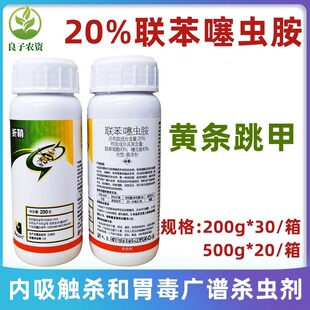 20%联苯菊酯噻虫胺黄条跳甲蚜虫蓟马茶小绿叶蝉月季花卉多肉杀虫