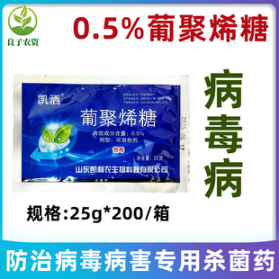 凯洒0.5%葡聚烯糖病毒病专用药农用药诱导剂促进生长杀菌剂农药