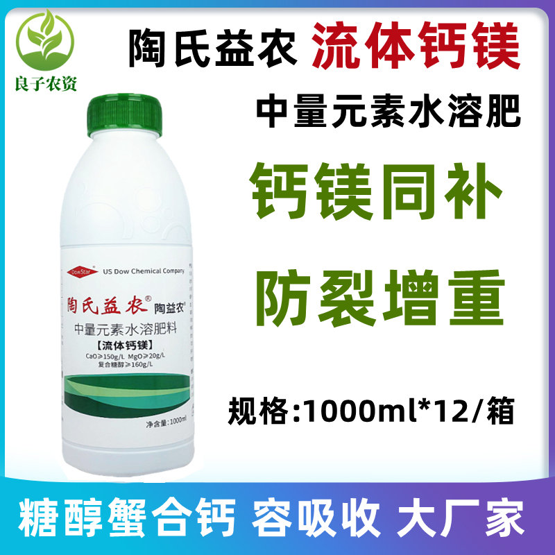 陶氏益农糖醇螯合钙镁钙镁肥果树蔬菜农用叶面肥冲施肥流体水溶肥