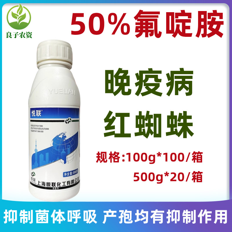悦联50%氟啶胺专用药晚疫病