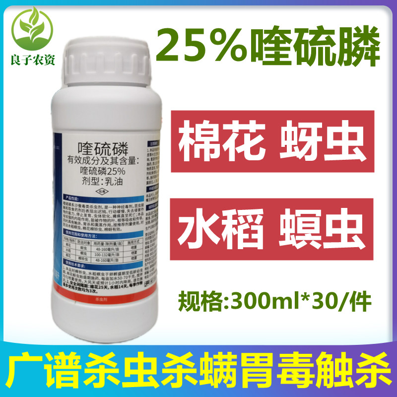 25%喹硫磷水稻棉花棉铃虫二化螟虫蚜虫蓟马食心虫青虫农药杀虫药