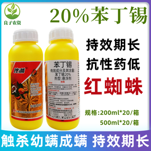 20%苯丁锡柑橘红蜘蛛药苹果月季锈壁虱柠檬专用杀虫药农药杀螨剂