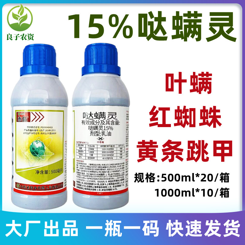中农15%哒螨灵苹果树樱桃萝卜叶螨红蜘蛛黄条跳甲杀虫剂螨剂农药