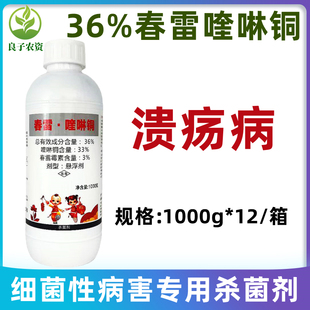 汇丰36%春雷霉素春雷喹啉酮柑橘果树植物溃疡病农用杀菌剂1000g