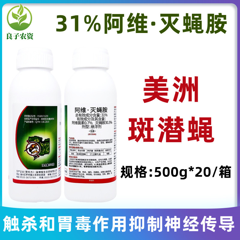 阿维菌素+灭蝇胺美洲斑潜蝇农药