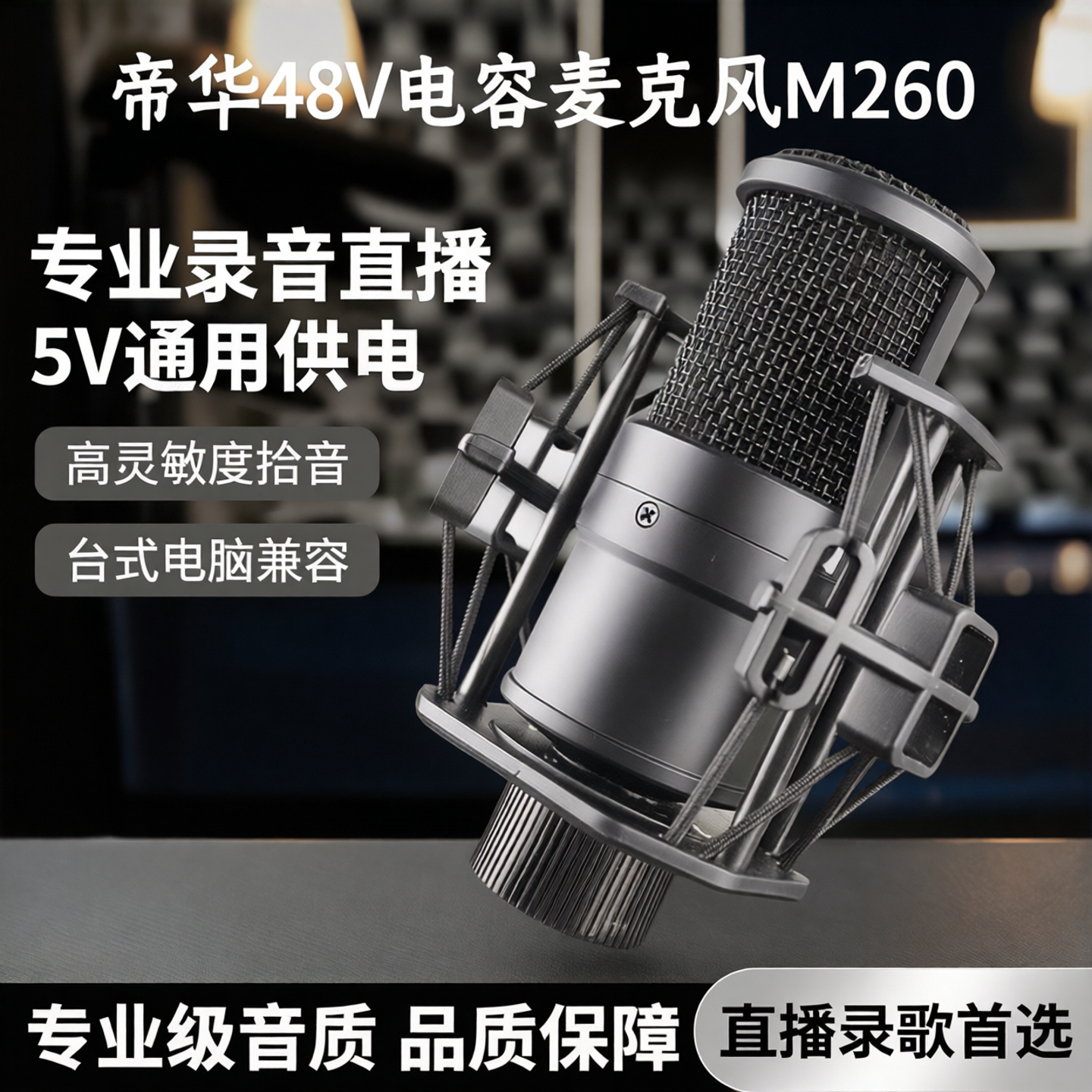 帝华48V电容麦克风M260专业录音直播声卡设备台式电脑5伏通用话筒
