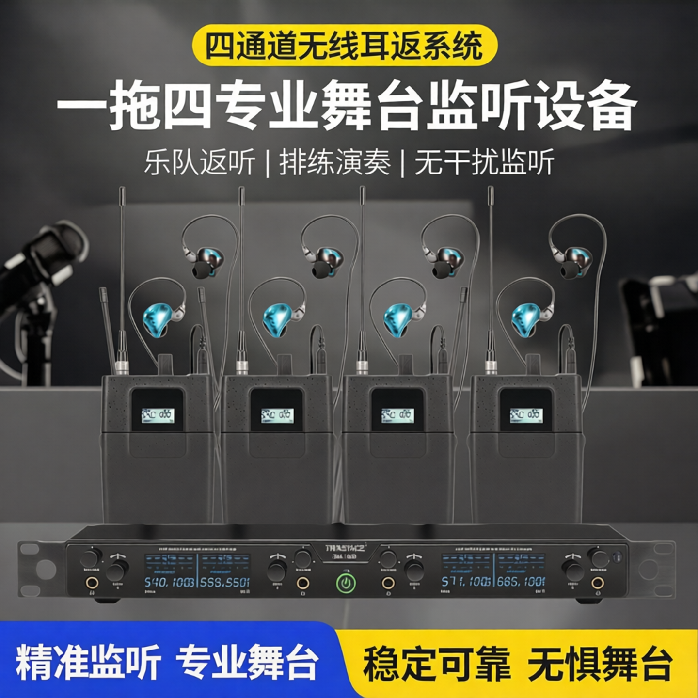 四通道无线耳返系统一拖四精准监听乐队返听设备团队专业舞台演出