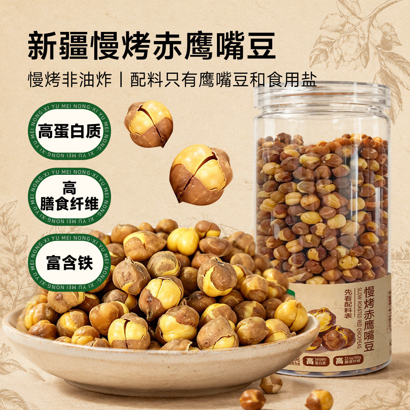 天山小哥慢烤鹰嘴豆大颗粒坚果炒货熟豆非油炸罐装新疆木垒220g