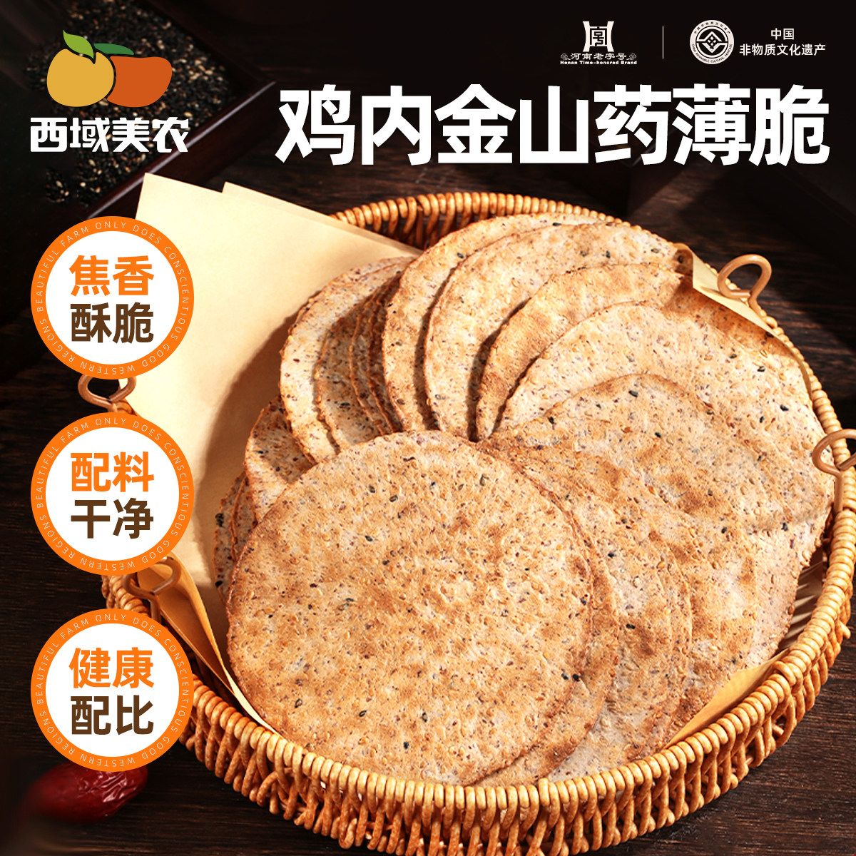 天山小哥鸡内金山药薄脆饼干180g焦香可口休闲零食小吃焦香酥脆