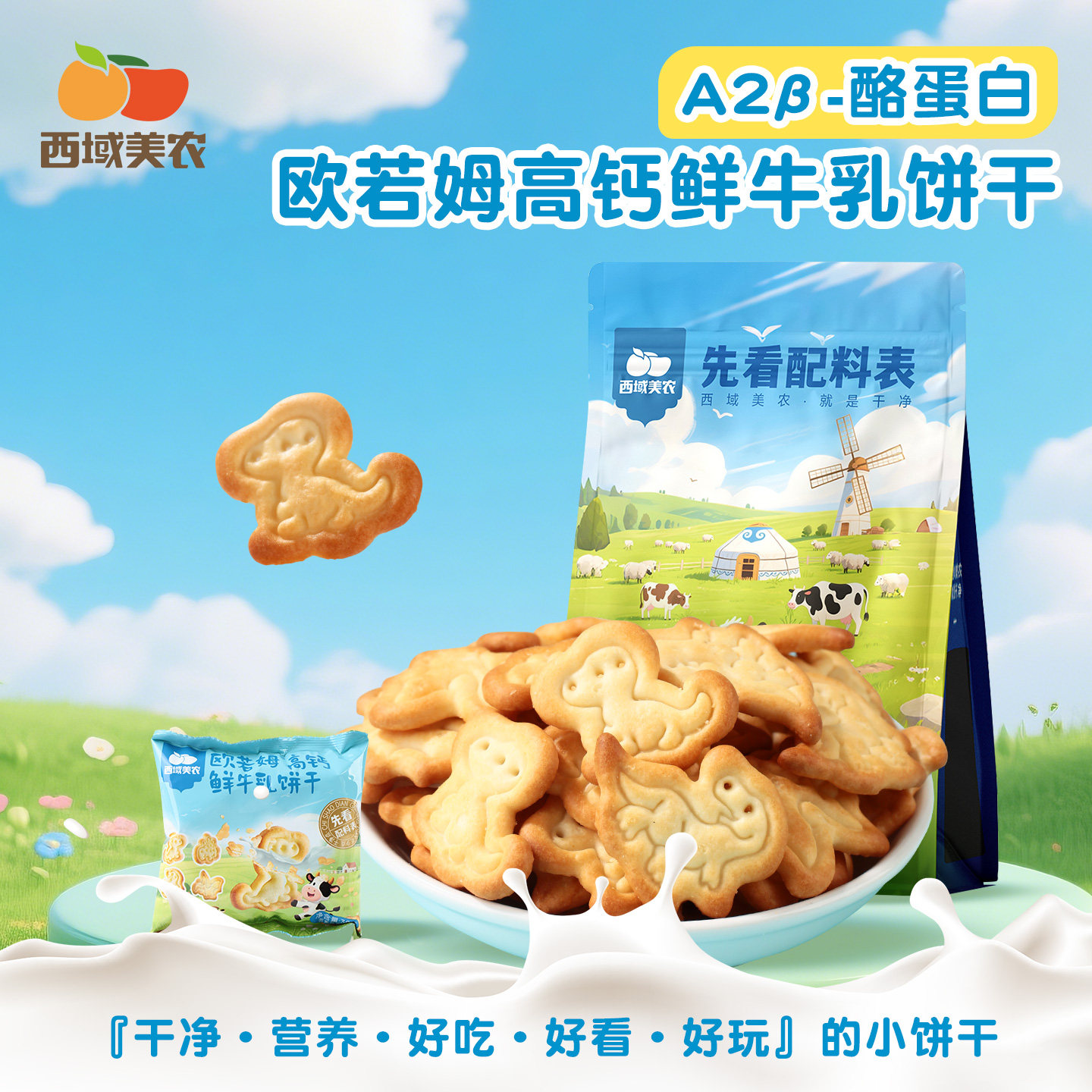 天山小哥高钙鲜牛乳饼干30g生牛乳卡通饼干儿童小零食品奶香浓郁
