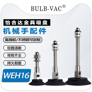 怡合达机械手配件WEH16-d60/d80/d95真空吸盘金具气动元件吸力强