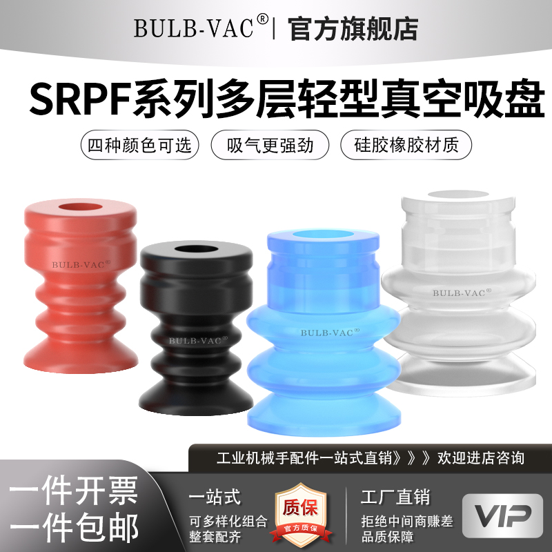 BULB-VAC多层轻型真空吸盘