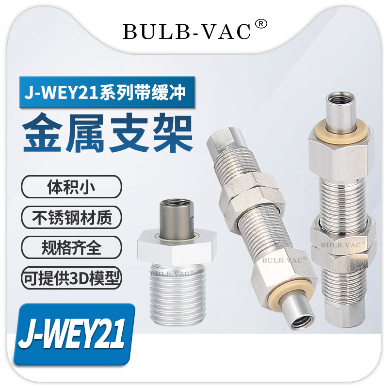 机械手精密型J-WEY21带缓冲型真空吸盘专用金属支架内螺纹接头