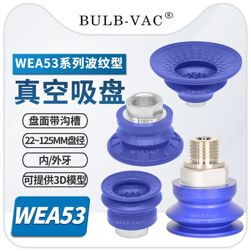 机械手真空吸盘WEA53-50-FG02