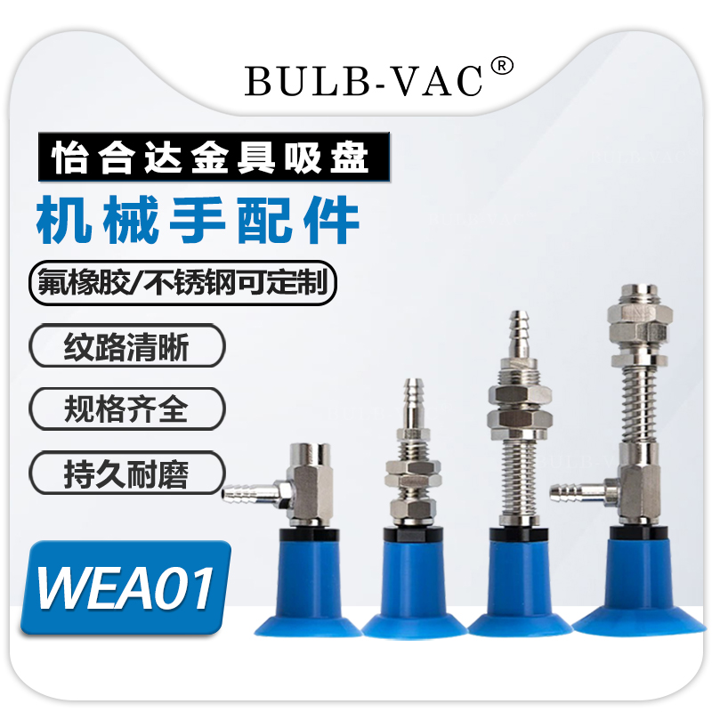 怡合达真空吸盘金具WEA01