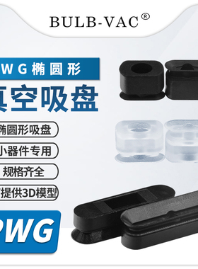长条形椭圆形吸嘴PWG6*20 6*30 8*30机械手配件强力真空吸盘