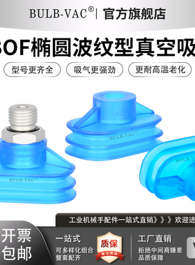 SBOF椭圆波纹型2.5折真空吸盘SBOF35×28V工业机械手配件吸气强劲