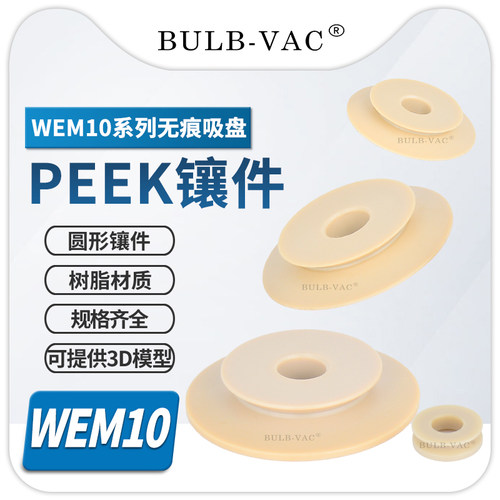 WEM10圆形无痕吸盘镶件
