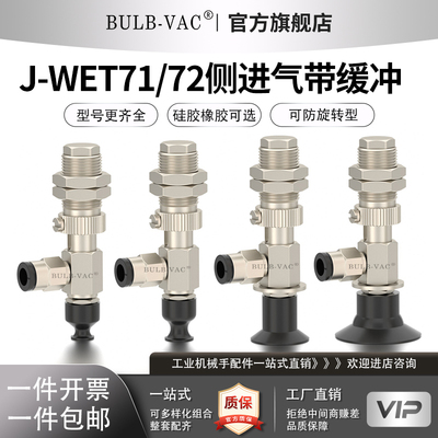 J-WET71/72侧进气带缓冲吸嘴