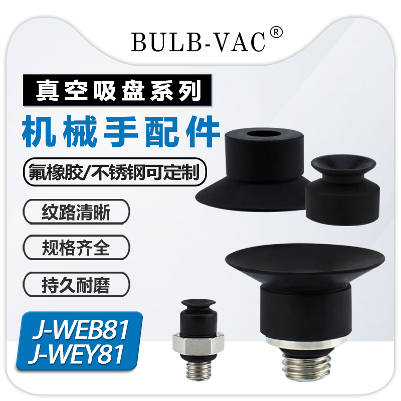 怡合达吸盘J-WEB81-d6真空吸盘J-WEY81-d10吸嘴J-WEY82-d2黑色