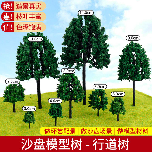 沙盘模型树diy行道树小数