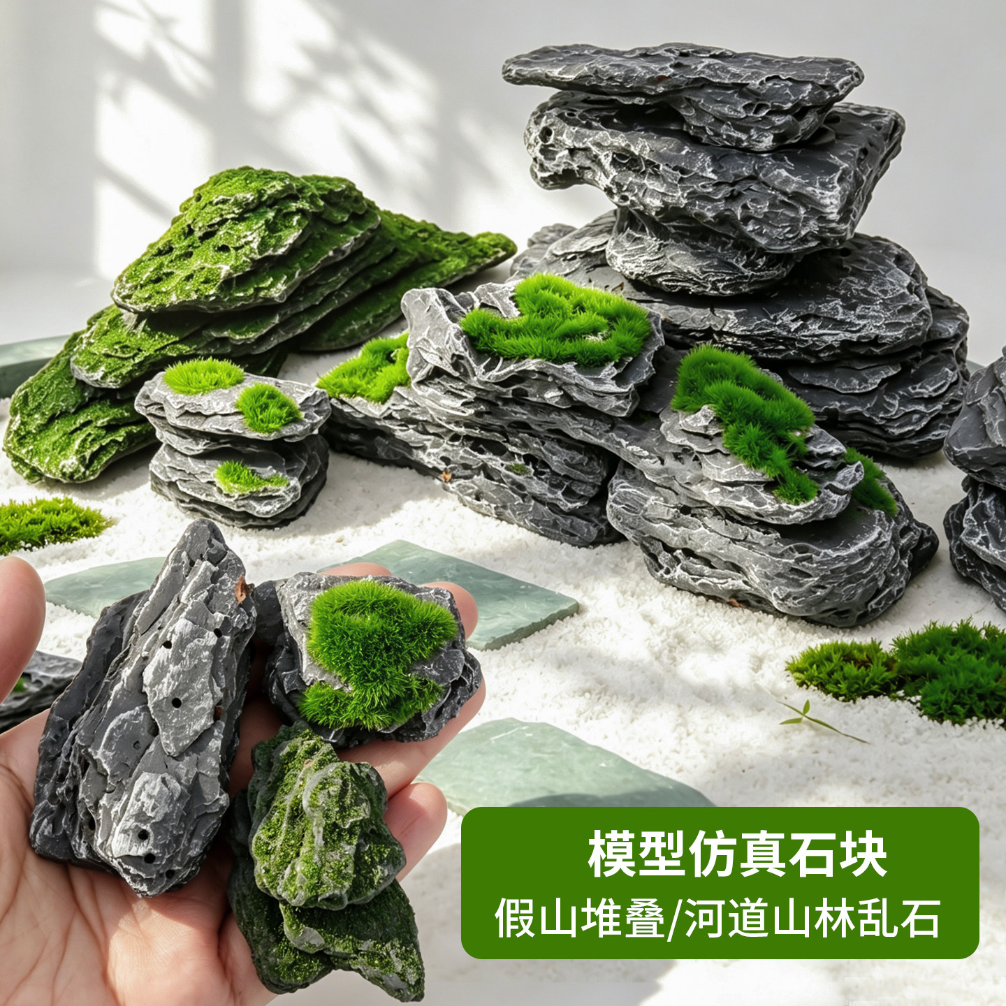 沙盘模型材料微景观石块树皮岩石苔藓石块造景山林乱石仿真石板